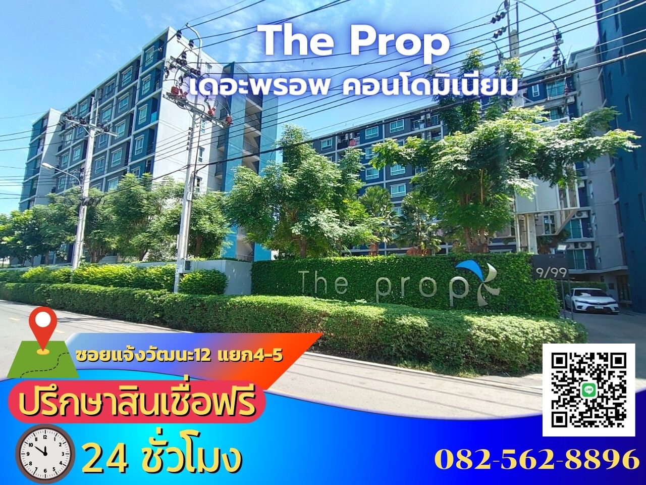 ขายคอนโด เดอะ พรอพ คอนโดมิเนียมThe prop ซอยแจ้งวัฒนะ 12 แยก 4-5  แขวงทุ่งสองห้อง เขตหลักสี่  กรุงเทพมหานคร 